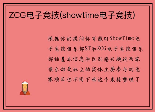 ZCG电子竞技(showtime电子竞技)