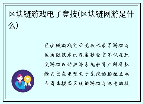 区块链游戏电子竞技(区块链网游是什么)