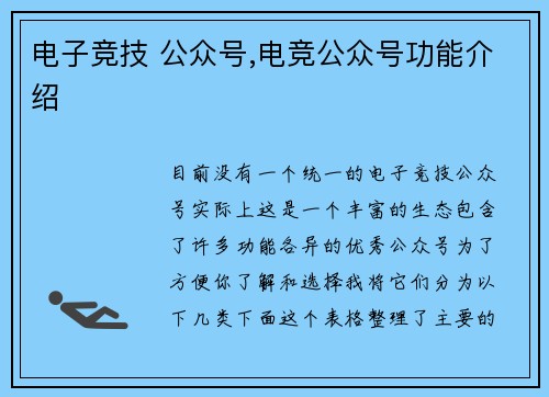 电子竞技 公众号,电竞公众号功能介绍